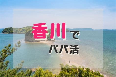 香川でパパ活するやり方を徹底解説！相場やおすすめ。